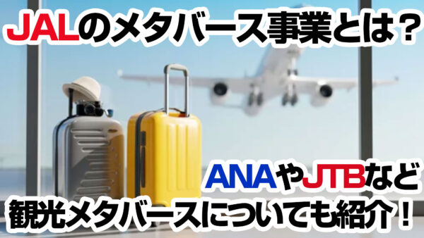 JALのメタバース事業とは？ANAやJTBなど観光メタバースについても紹介！