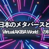 JR東日本のメタバースとは！秋葉原駅「Virtual AKIBA World」の特徴を解説