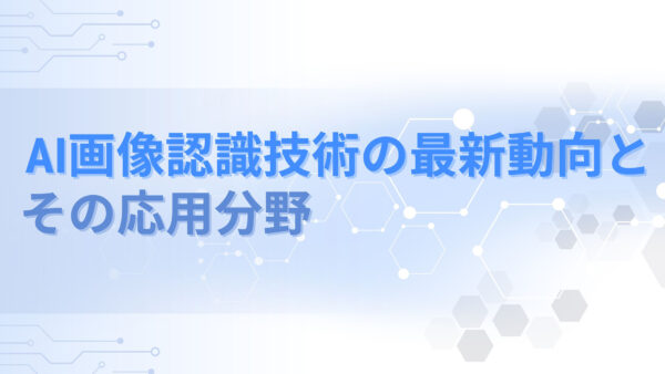 AI画像認識技術の最新動向とその応用分野