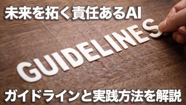 未来を拓く責任あるAI：ガイドラインと実践方法を解説