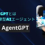 AgentGPTとは：完全自律型AIエージェント【料金・AutoGPTとの関係まで徹底解剖】