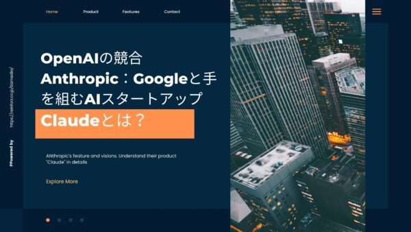 OpenAIの競合Anthropic：Googleと手を組むAIスタートアップ。Claudeとは？