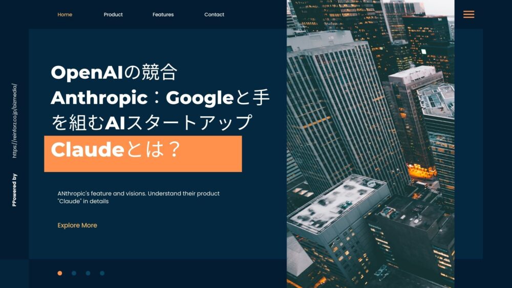 OpenAIの競合Anthropic：Googleと手を組むAIスタートアップ。Claudeとは？ | Reinforz Insight