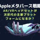 Appleメタバース戦略：AR/VRヘッドセットが次世代の主要プラットフォームになるか？