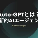 Auto-GPTとは？使い方・料金・日本語対応など【革新的AIエージェント】