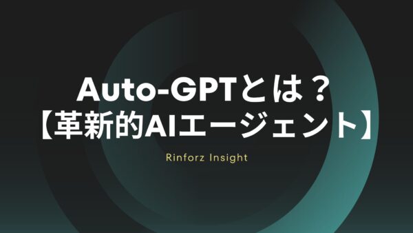 Auto-GPTとは？使い方・料金・日本語対応など【革新的AIエージェント】