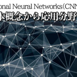 Convolutional Neural Networks（CNN）徹底解説：基本概念から応用分野まで