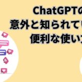 ChatGPTの意外と知られていない便利な使い方5選
