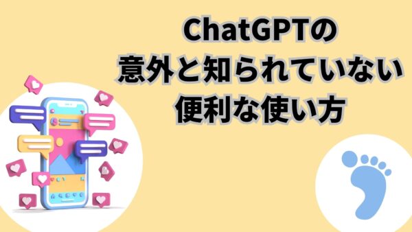 ChatGPTの意外と知られていない便利な使い方5選