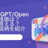 ChatGPT/OpenAIの株価は？株は買える？関連銘柄を紹介