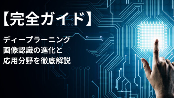 【完全ガイド】ディープラーニング画像認識の進化と応用分野を徹底解説