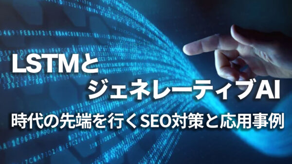 LSTMとは：ジェネレーティブAI時代の先端を行く【Pytorchでの実装】