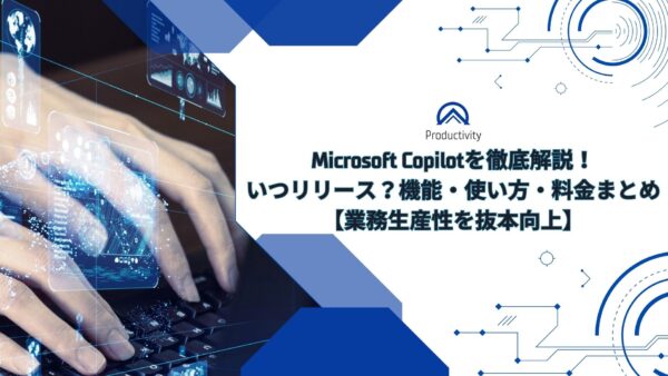 Microsoft 365 Copilotを徹底解説！いつリリース？機能・使い方・料金まとめ【業務生産性を抜本向上】※5月16日更新