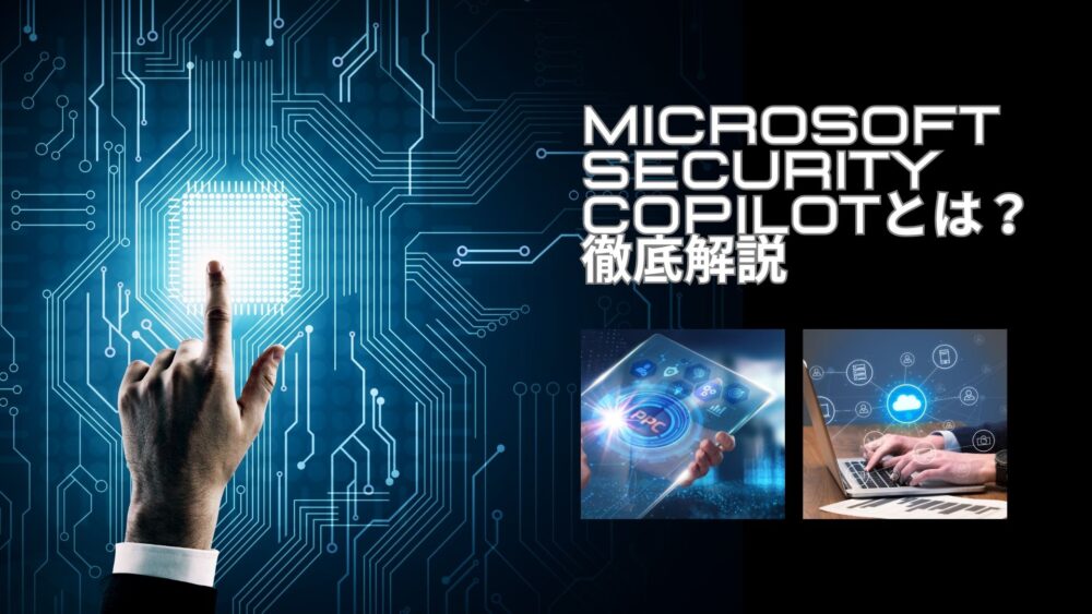 Microsoft Security Copilotとは？徹底解説：魅力・使い方・料金【リリースはいつか】 | Reinforz Insight