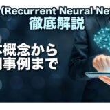 RNN（Recurrent Neural Networks）徹底解説：基本概念から応用事例まで
