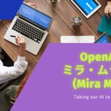 OpenAI CTOミラ・ムラティ(Mira Murati)の知られざる経歴：年齢・資産・背景に迫る【まとめ】