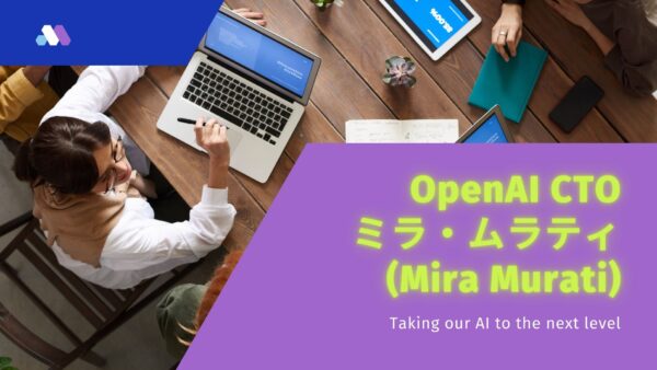 OpenAI CTOミラ・ムラティ(Mira Murati)の知られざる経歴：年齢・資産・背景に迫る【まとめ】