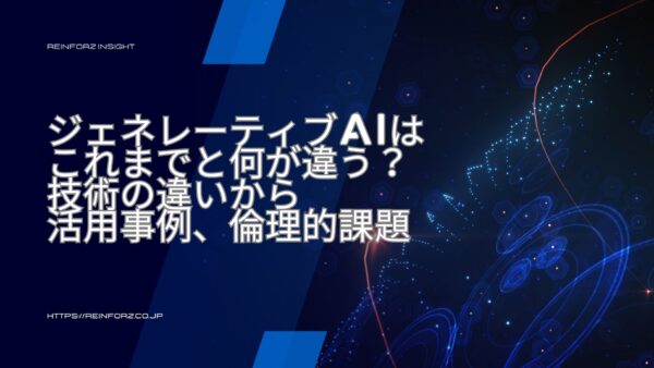 ジェネレーティブAIはこれまでと何が違う？技術の違いから活用事例、倫理的課題まで