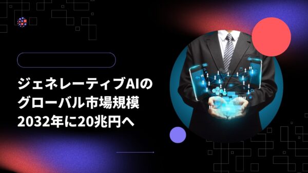 ジェネレーティブAIのグローバル市場規模、2032年に20兆円へ【market.us市場調査】