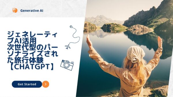 ジェネレーティブAIを活用した次世代型のパーソナライズされた旅行体験【ChatGPT】