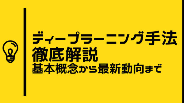 ディープラーニング手法徹底解説：基本概念から最新動向まで