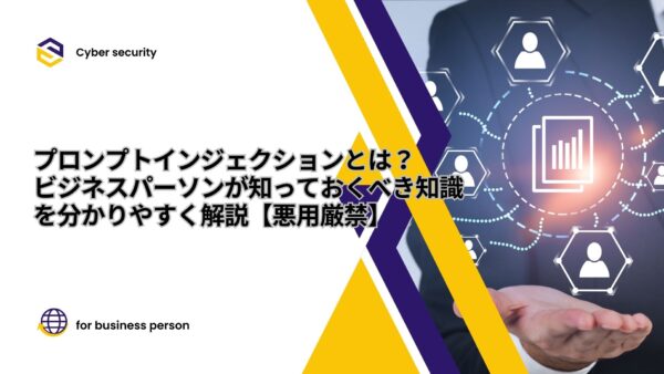 プロンプトインジェクションとは？分かりやすく解説【悪用厳禁】