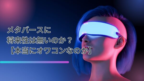 メタバースに将来性は無いのか？【本当にオワコンなのか】