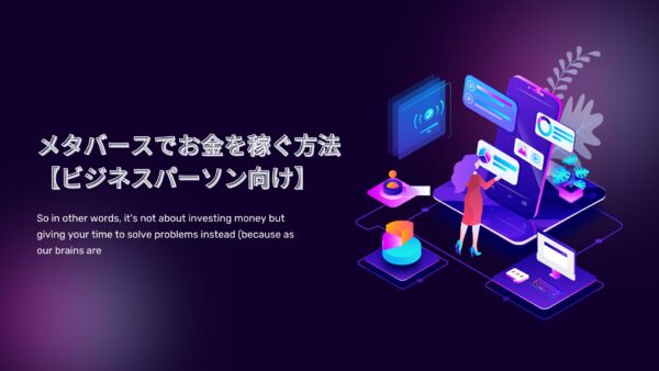 メタバースでお金を稼ぐ方法・アイディア【ビジネスパーソン向け】