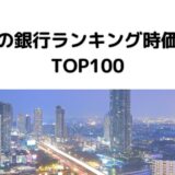 2023年最新版：世界の銀行ランキング時価総額TOP100【日本のメガバンク・クレディスイス・UBS】