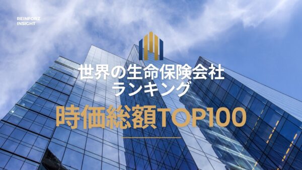 2023年最新版：世界の保険会社ランキング時価総額TOP100 – 市場の勢力図