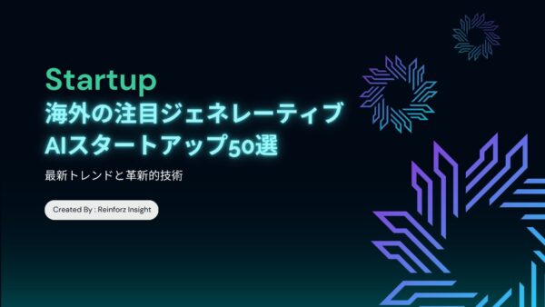 2023年最新版：海外の注目ジェネレーティブAIスタートアップ50選 – 最新トレンドと革新的技術