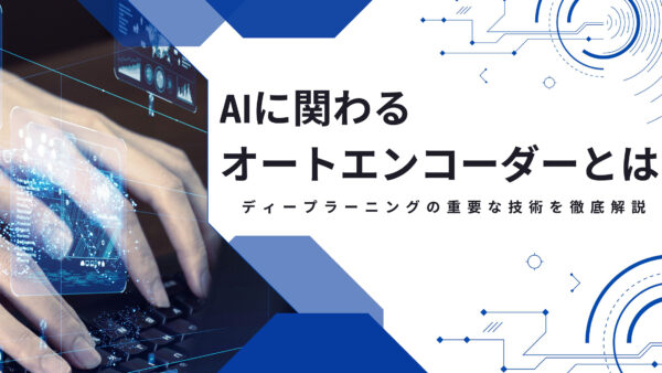 オートエンコーダーとは？ディープラーニングの重要な技術を徹底解説