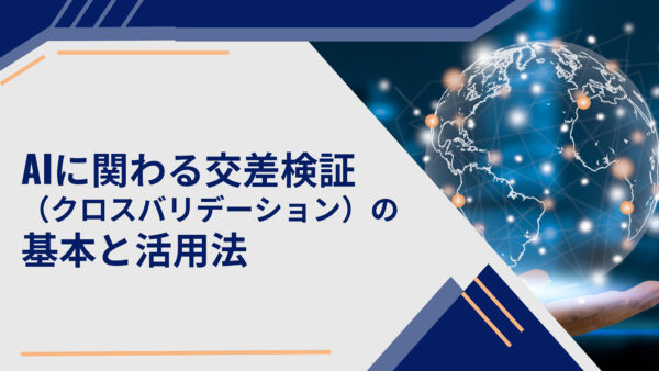 AIに関わる交差検証（クロスバリデーション）の基本と活用法