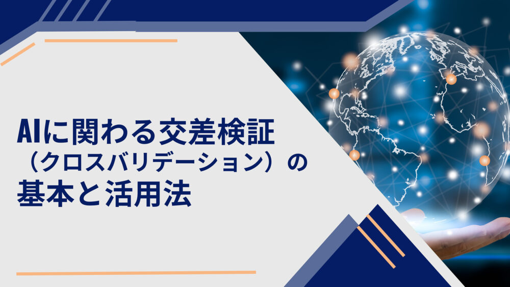 AIに関わる交差検証（クロスバリデーション）の基本と活用法 