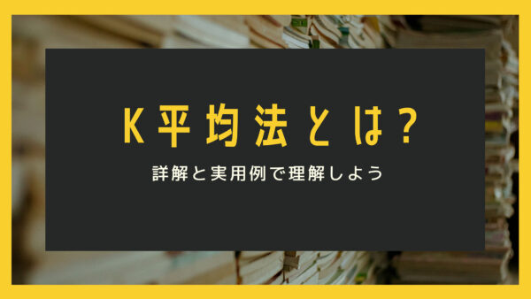 K平均法とは？詳解と実用例で理解しよう