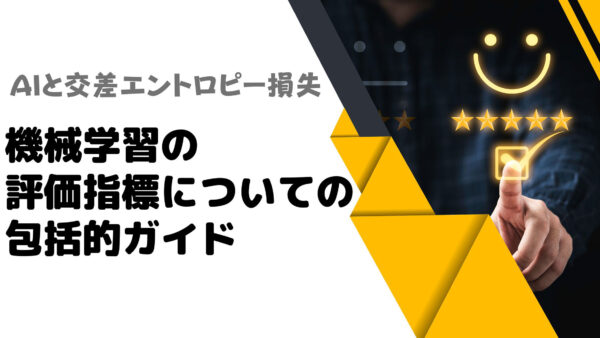 AIと交差エントロピー損失：機械学習の評価指標についての包括的ガイド