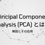 Principal Component Analysis (PCA) とは？ – 解説とその応用