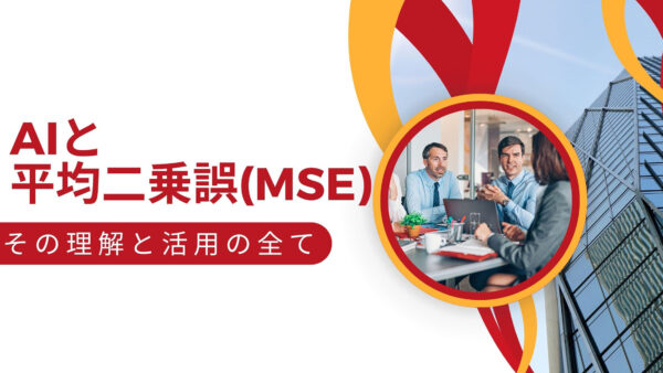 AIと平均二乗誤差（MSE）：その理解と活用の全て