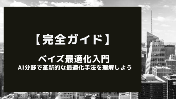 【完全ガイド】ベイズ最適化入門: AI分野で革新的な最適化手法を理解しよう