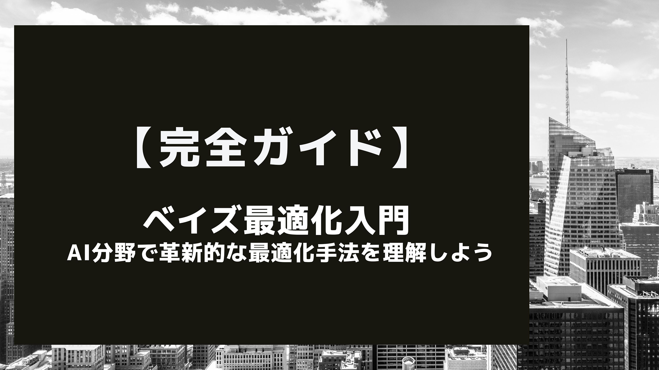 完全ガイド】ベイズ最適化入門: AI分野で革新的な最適化手法を理解