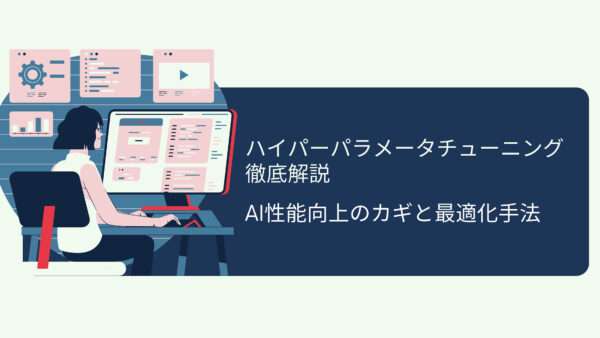 ハイパーパラメータチューニング徹底解説：AI性能向上のカギと最適化手法