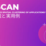 DBSCAN（Density-based spatial clustering of applications with noise）：徹底解説と実用例