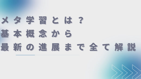 メタ学習とは？：基本概念から最新の進展まで全て解説