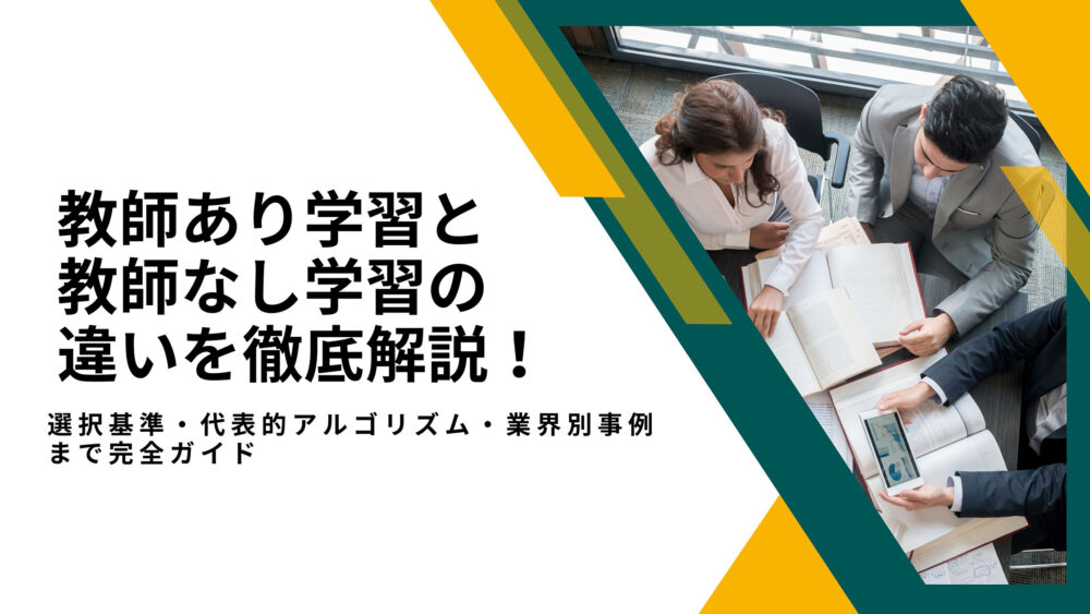 教師あり学習と教師なし学習の違いを徹底解説!選択基準・代表的アルゴリズム・業界別事例まで完全ガイド Reinforz Insight 教師あり学習と教師なし学習の違いを徹底解説!選択基準・代表的アルゴリズム・業界別事例まで完全ガイド Reinforz Insight