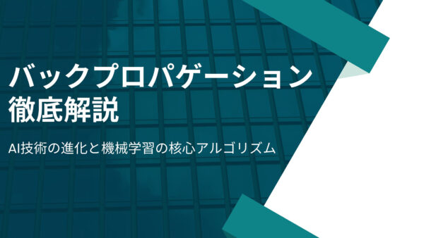 バックプロパゲーション徹底解説：AI技術の進化と機械学習の核心アルゴリズム