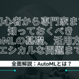 全面解説：AutoMLとは？ – 初心者から専門家まで知っておくべきAutoMLの基礎、活用方法、エシカルな問題まで