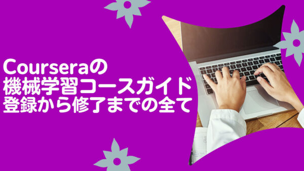 Courseraの機械学習コースガイド：登録から修了までの全て