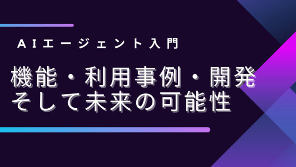 AIエージェント入門: 機能、利用事例、開発、そして未来の可能性