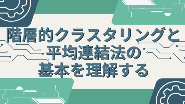 階層的クラスタリングと平均連結法の基本を理解する