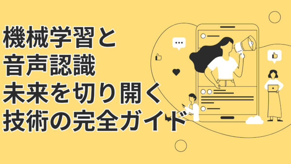 機械学習と音声認識: 未来を切り開く技術の完全ガイド